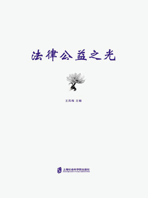 cover image of 法律公益之光